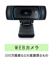 WEBカメラ